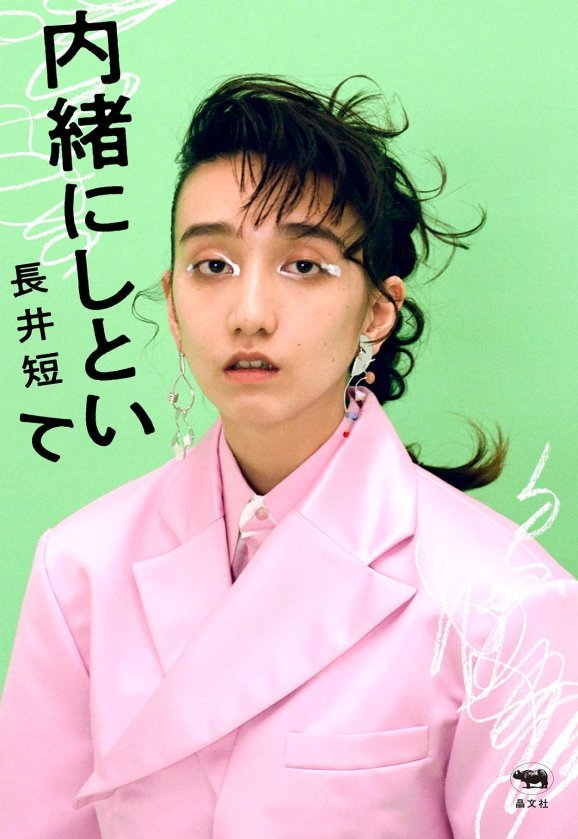 長井短