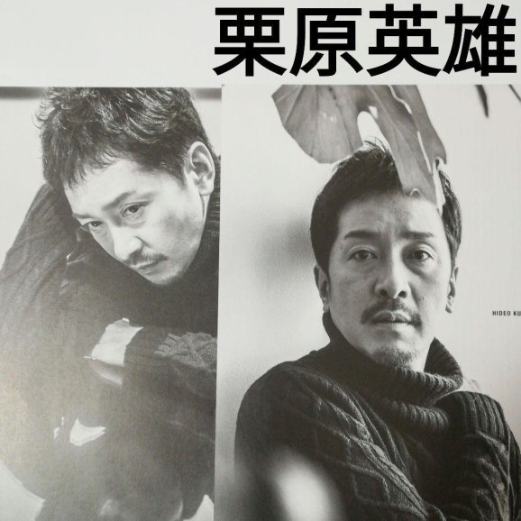 栗原英雄