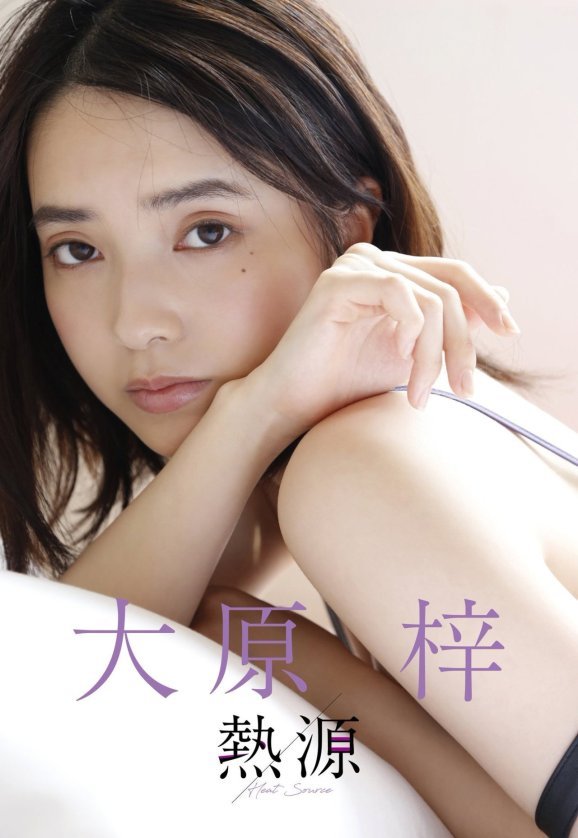 大原梓