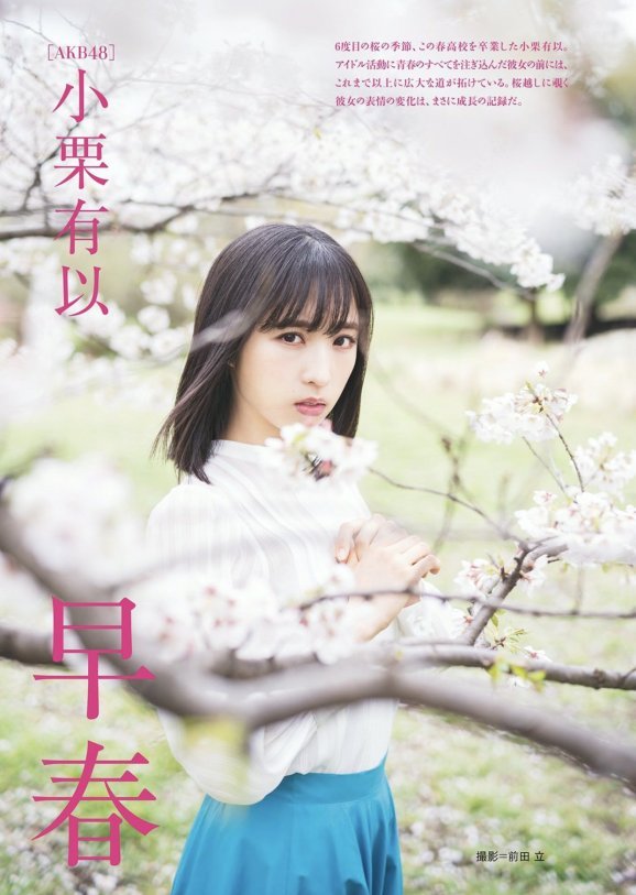 小栗有以