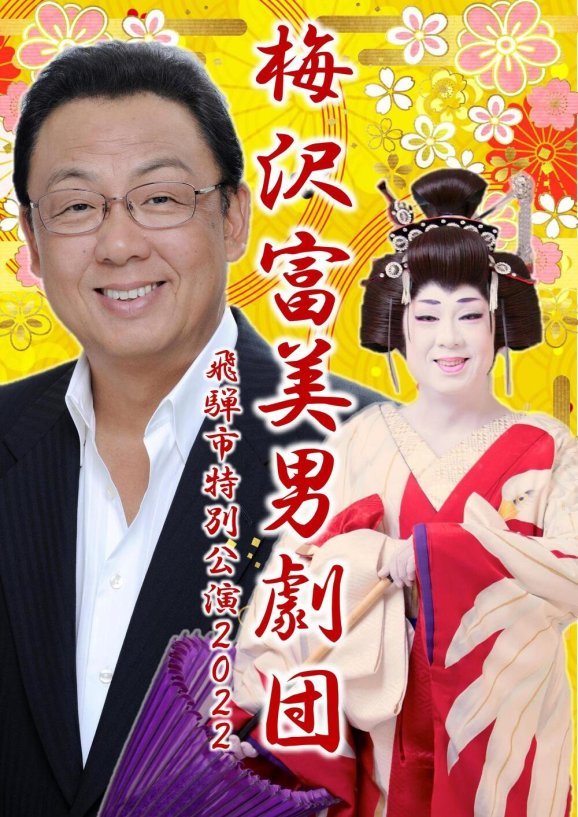 梅沢富美男