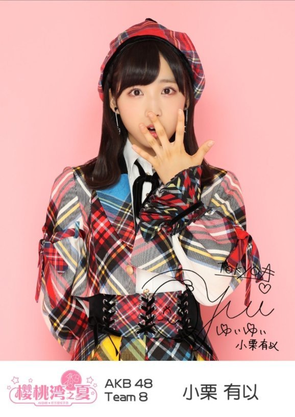 小栗有以
