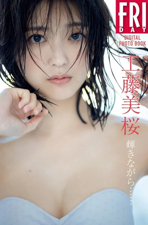 工藤美桜