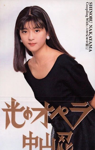 中山忍