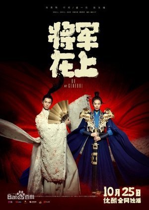 О, мой генерал (2017)
