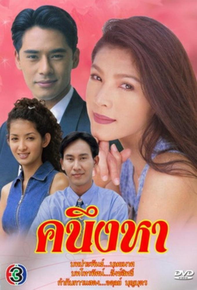 Ищу тебя (1998)