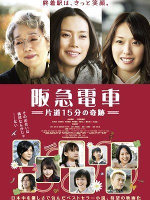 Электричка Ханкю: 15-минутное чудо (2011)