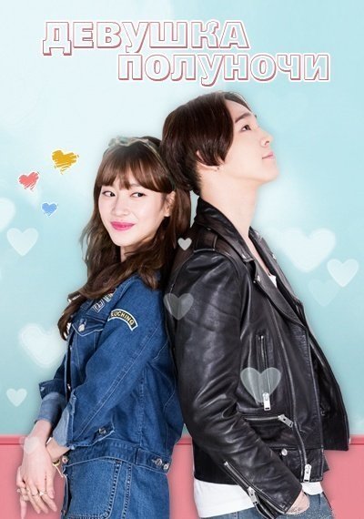 Девушка полуночи (2015)