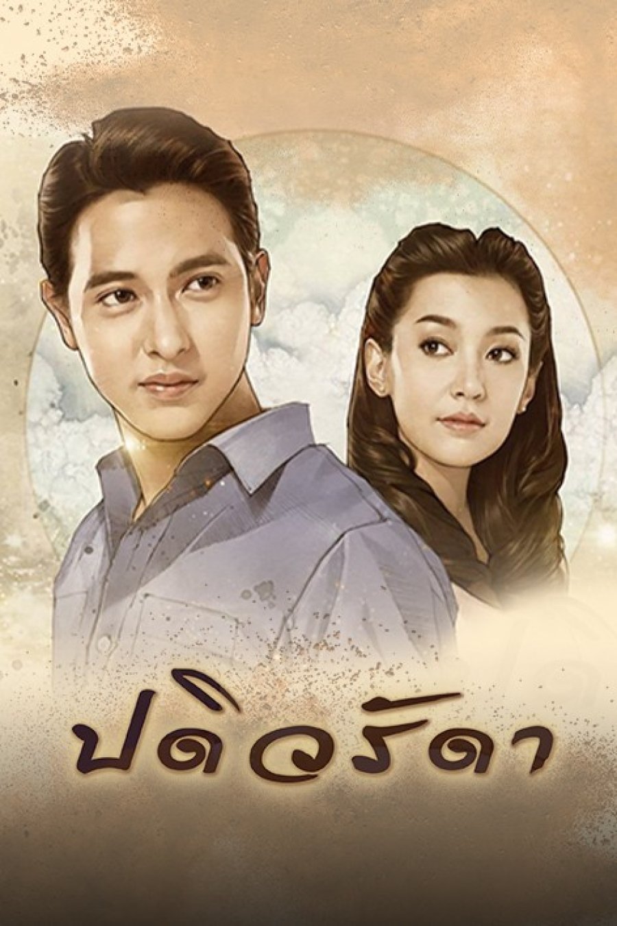 Верная жена (2016)