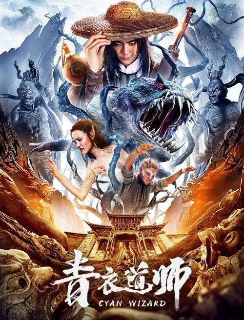 Маг династии Цин (2019)