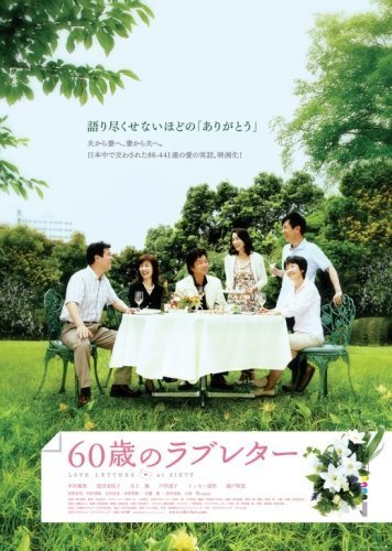 Любовные письма 60-летних (2009)