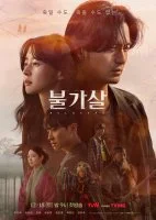 Пульгасари / The Immortal / Бессмертие / Bulgasal / 불가살