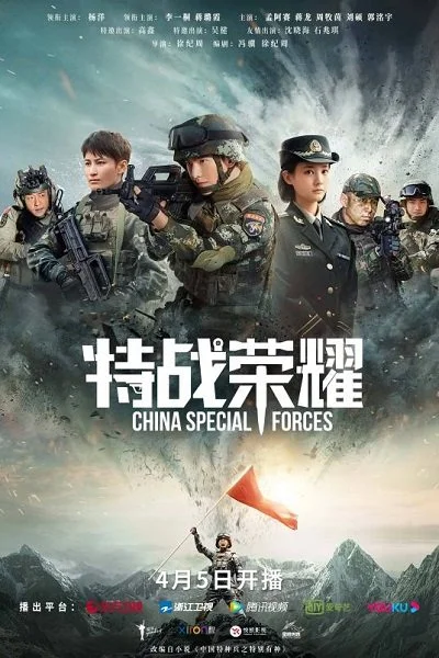 Слава спецназа / ХGlory of the Special Forces / Te Zhan Rong Yao / Special Species of Chinese Special Forces / 特战荣耀 / 特种兵 / 中国特种兵之特别有种