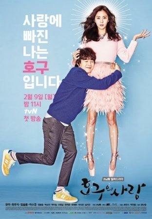 Любовь Хо Гу (2015)
