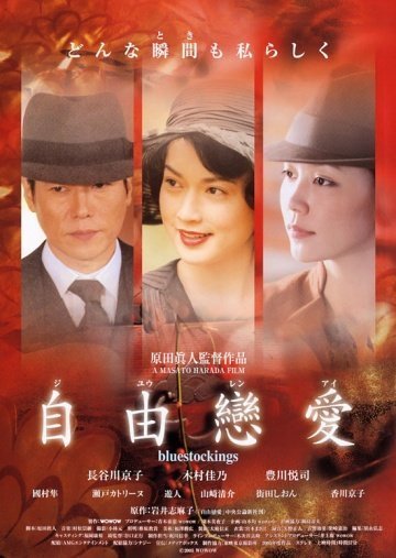 Синие чулки (2005)