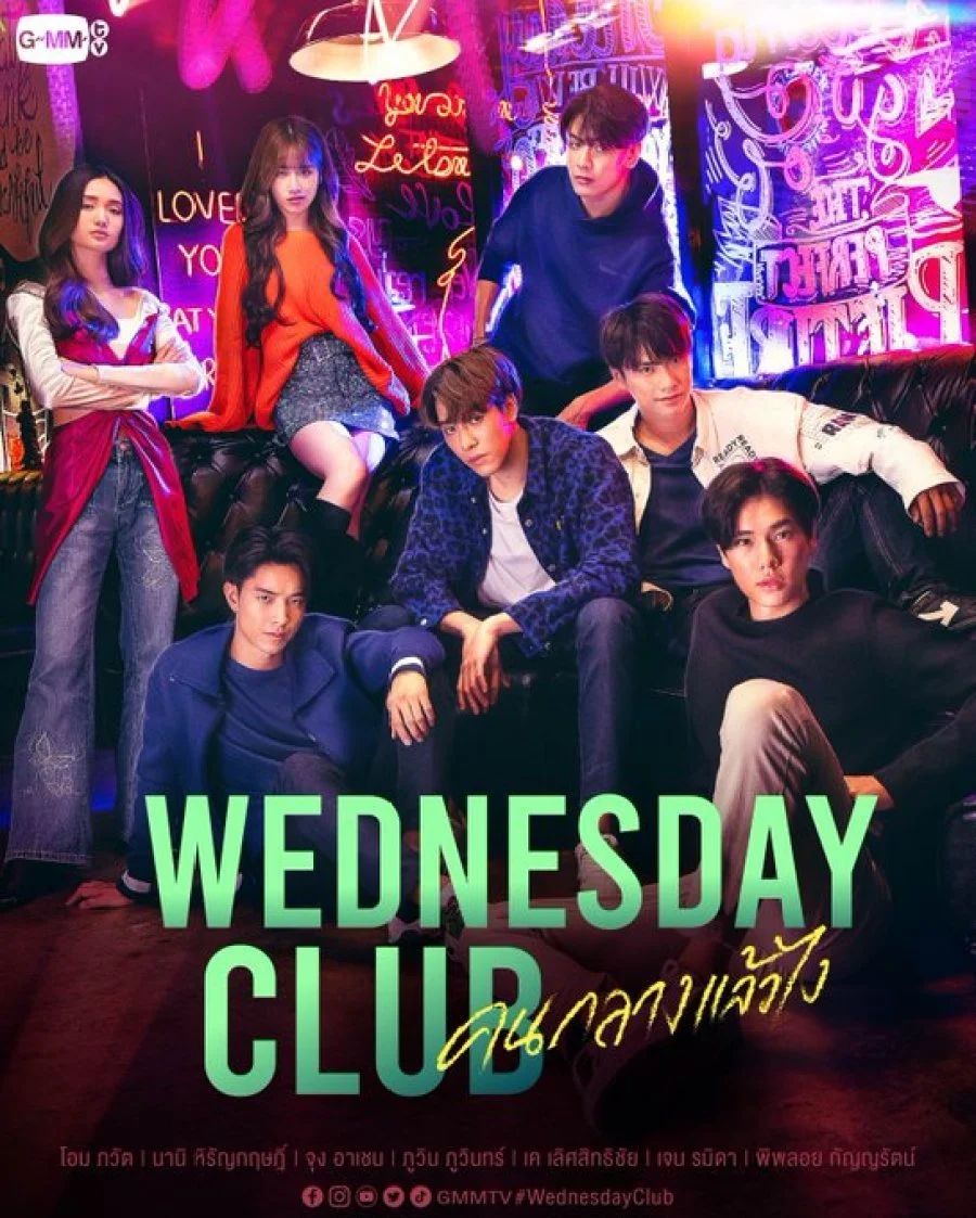 Клуб "Среда" / Клуб по средам / Клуб Среды / Wednesday Club / Middle Children, So What? / Khon Klang Laeo Ngai / คนกลางแล้วไง