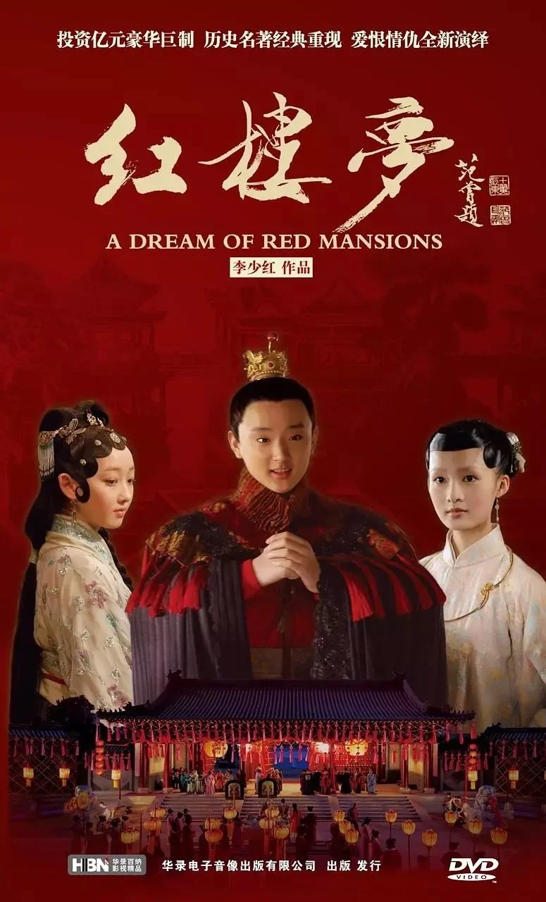 Сон в Красном тереме / The Dream of Red Mansions
