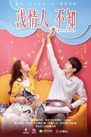 Глубокая любовь (2019)