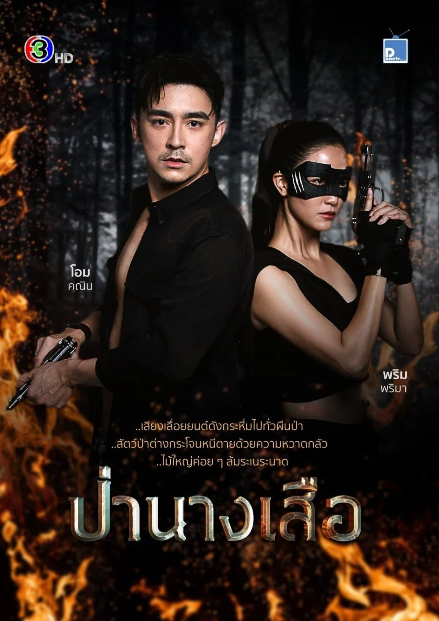 Тигрица / Pah Nang Suer / ป่านางเสือ