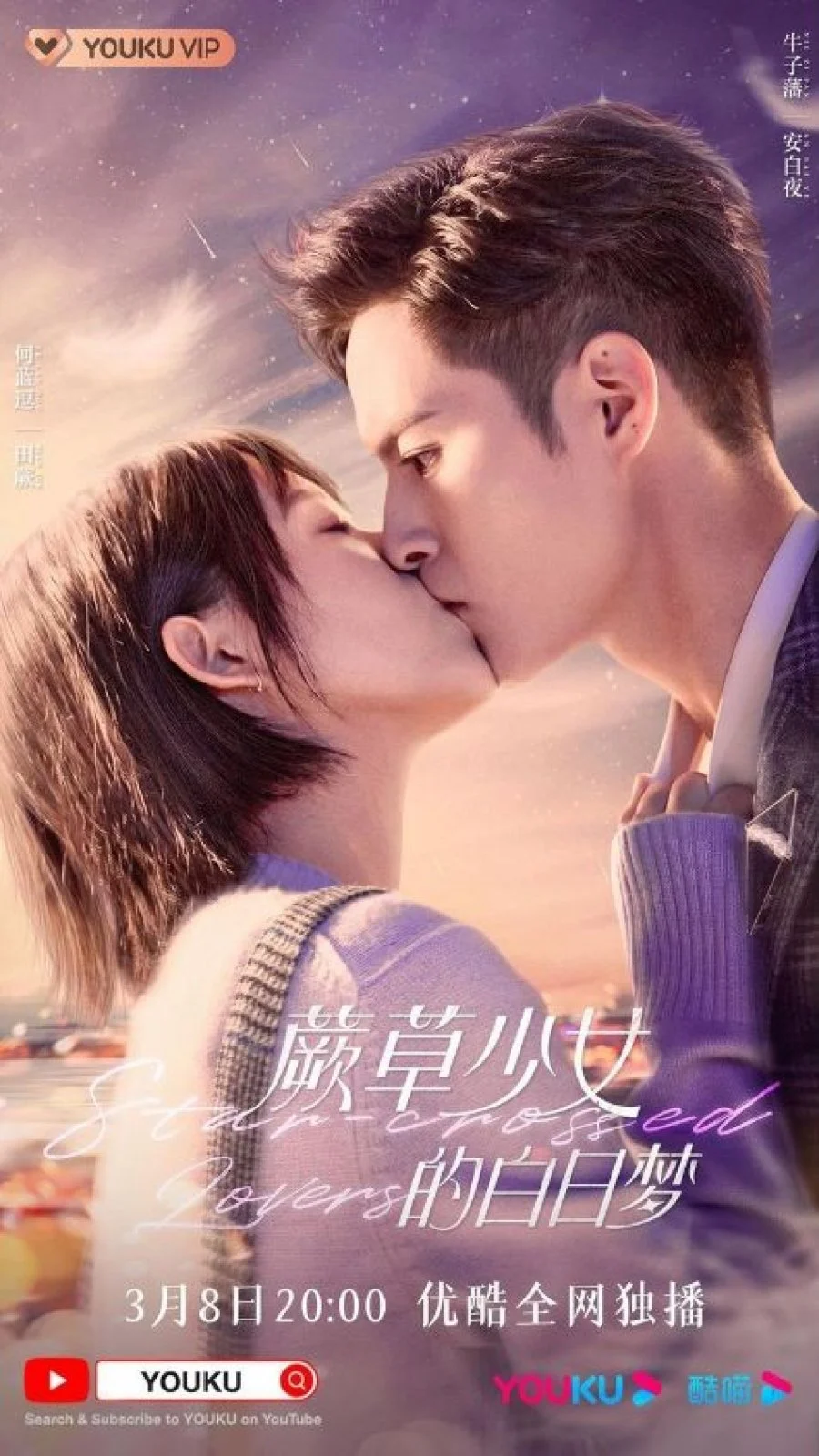 Звездные влюбленные / Star-Crossed Lovers / 星海蔷薇 / 蕨草少女的白日梦