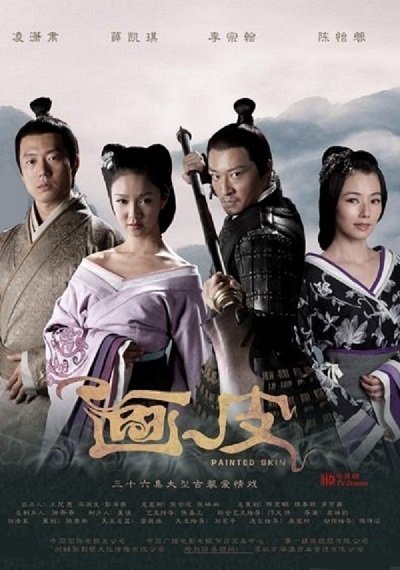 Раскрашенная кожа (2011)