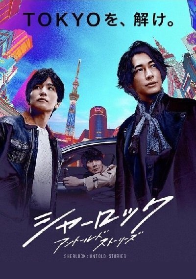 Шерлок: Нерассказанные истории (2019)