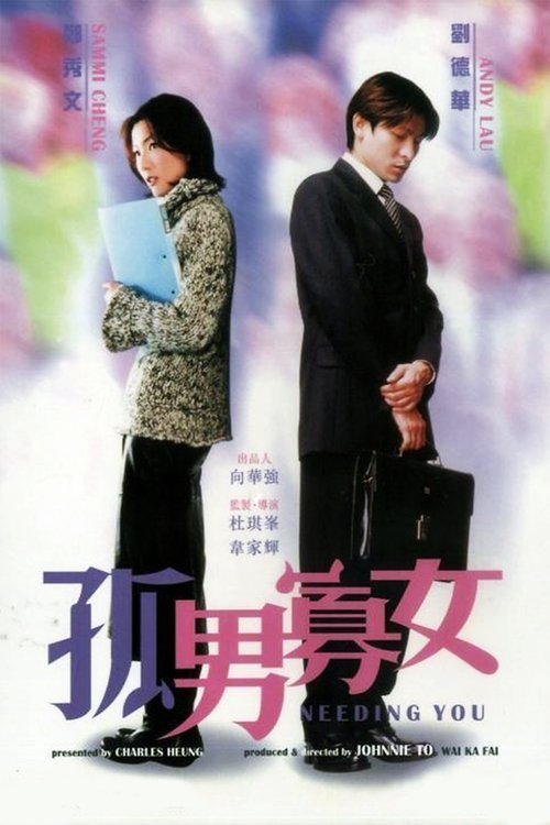 Нуждаюсь в тебе (2000)