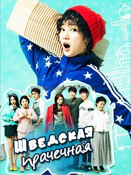 Шведская прачечная (2014)