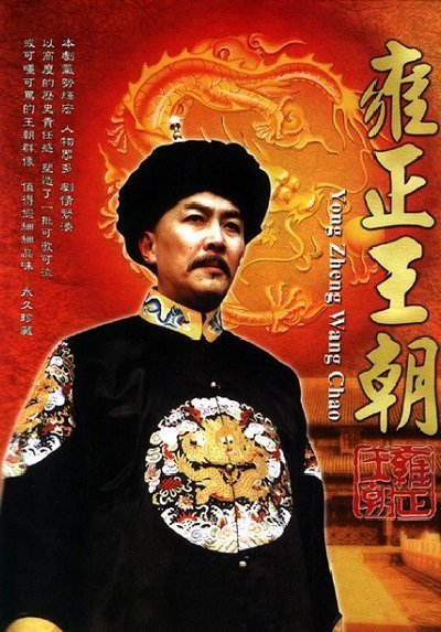 Эра “Юнчжэн” (1999)