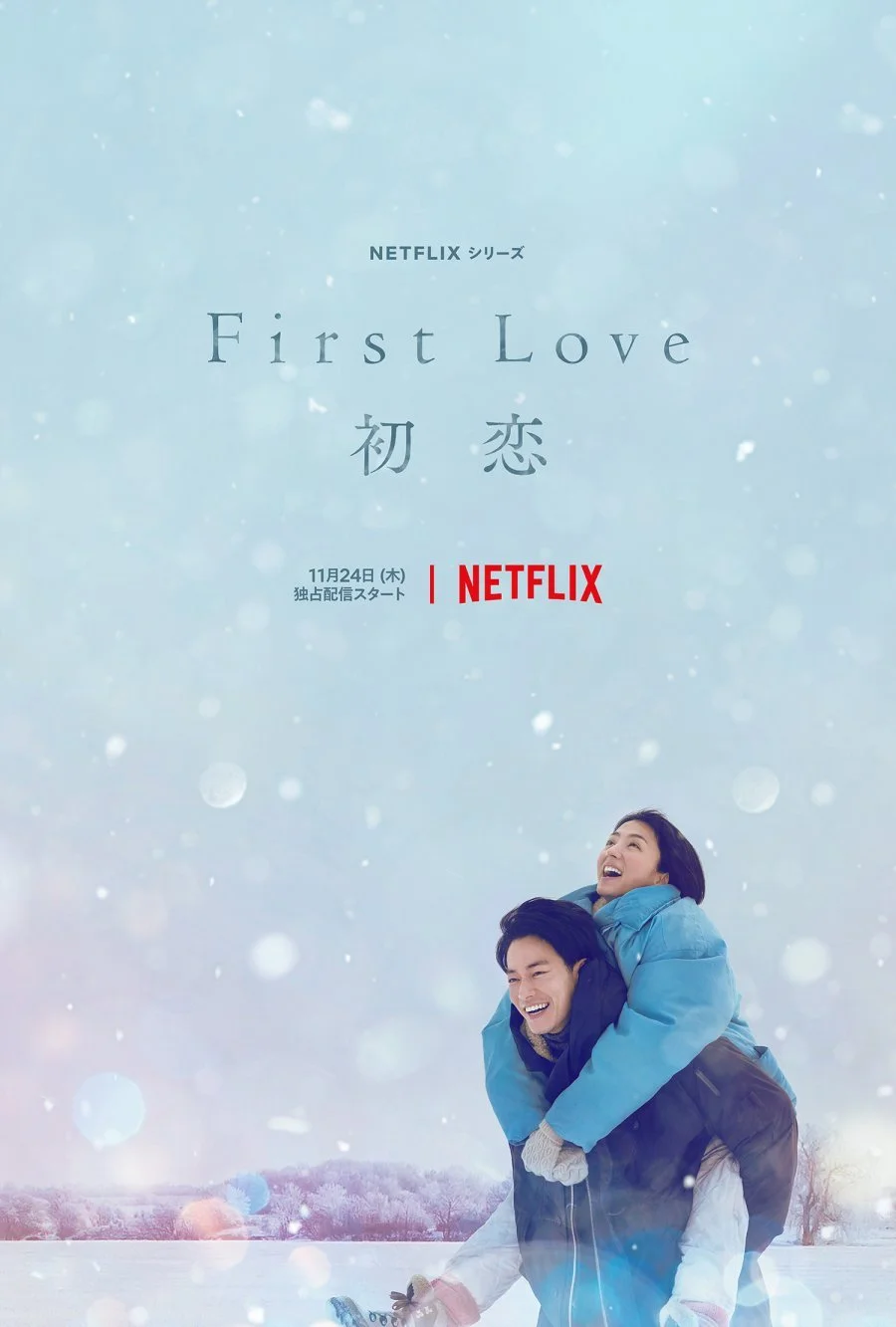 Первая любовь / First Love / Hatsukoi / First Love 初恋