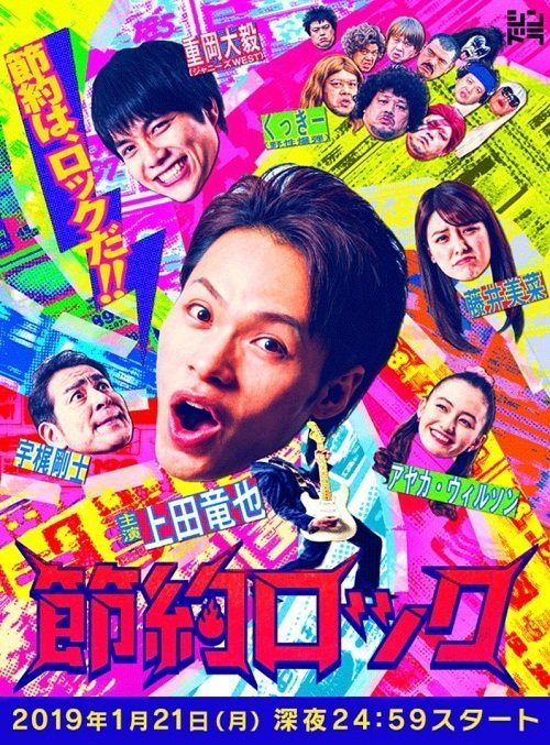 Экономный рок (2019)