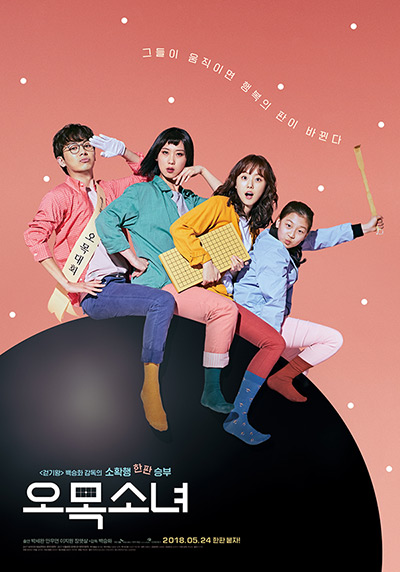 Девушка Гомоку (2018)