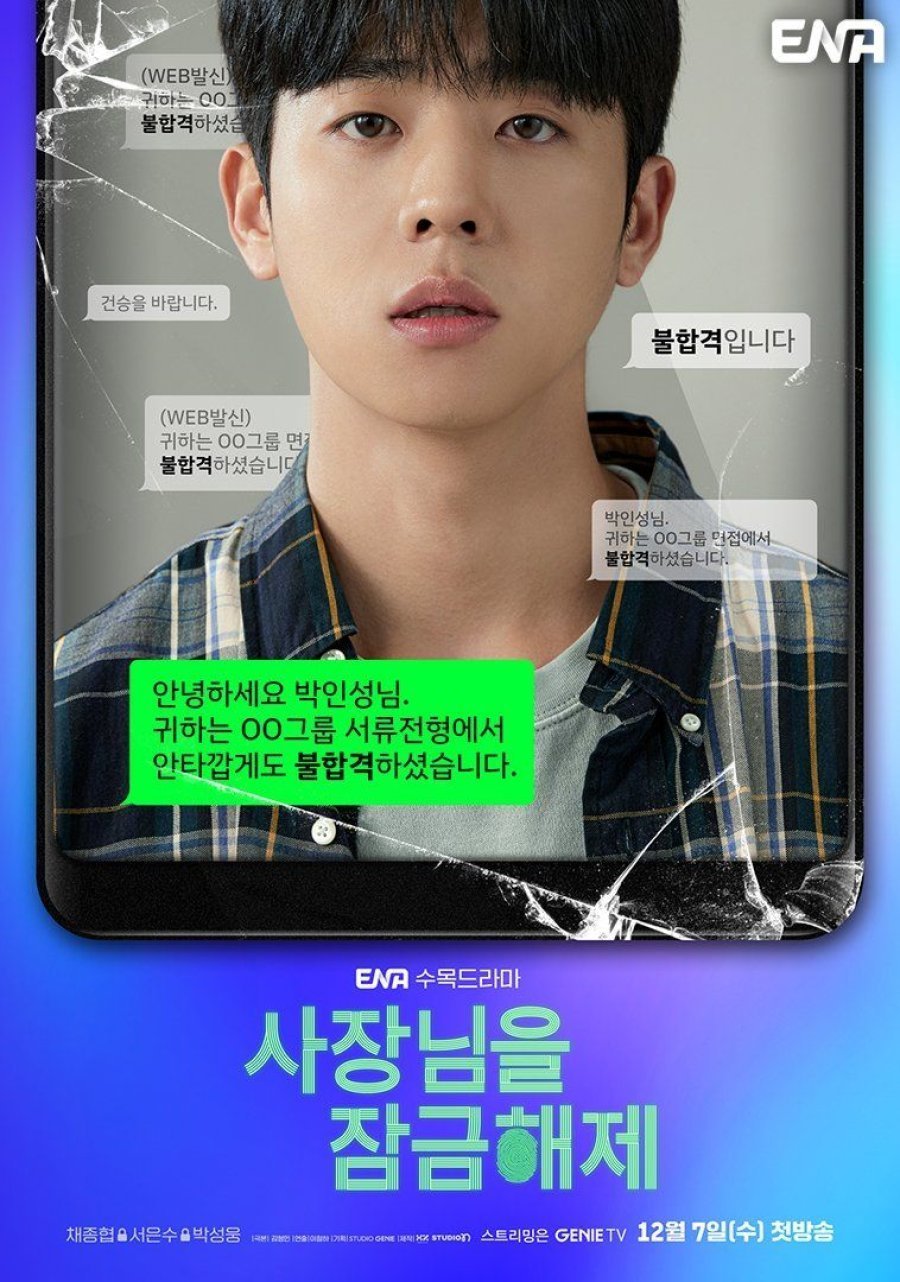 사장님을 잠금해제