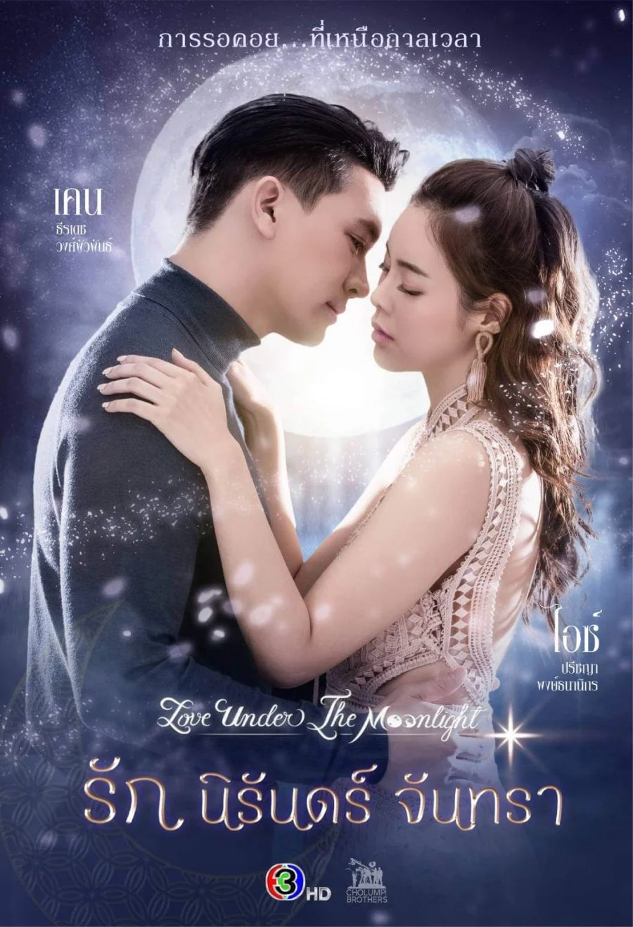 Бессмертная любовь / Любовь в лунном сиянии / Love Under the Moonlight / Ruk Nirun Juntra / Ruk Niran Jantra / รักนิรันดร์จันทรา