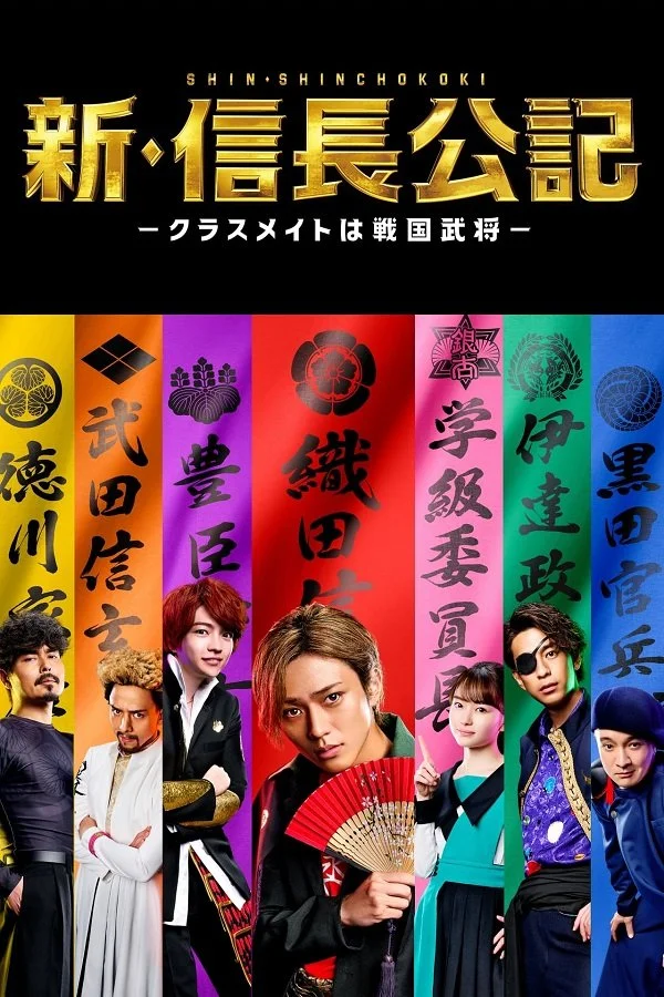 Новые приключения Нобунаги / Shin Shincho Koki / The New Chronicle of Lord Nobunaga: Classmates are Warriors / 新・信長公記