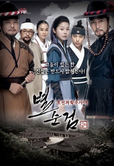 Полиция Чосона 3 (2010)