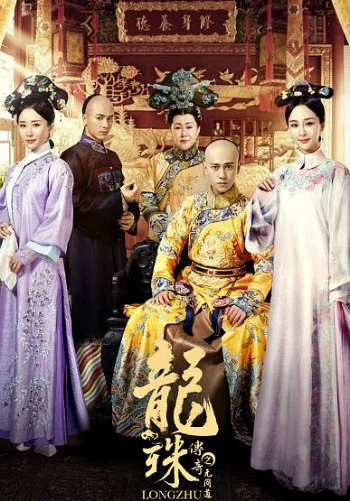 Легенда о жемчужине дракона / Legend of the Dragon Pearl: The Indistinguishable Road / Long Zhu Chuan Qi Zhi Wu Jian Dao / 龙珠传奇之无间道