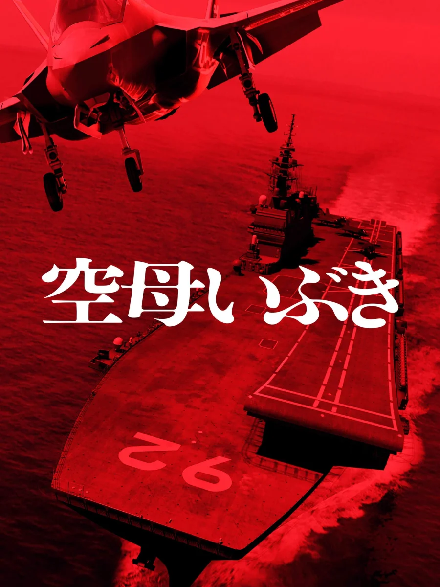 Авианосец Ибуки / Aircraft Carrier Ibuki / 空母いぶき