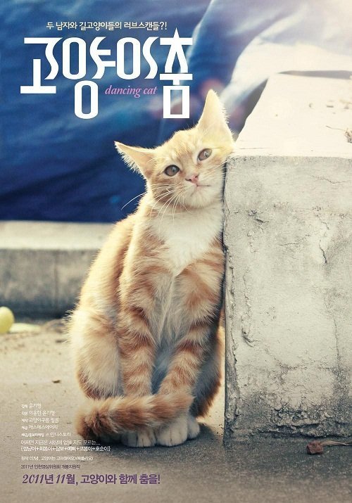 Кошачий вальс (2011)