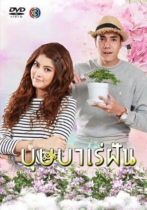 Безумная мечта (2016)