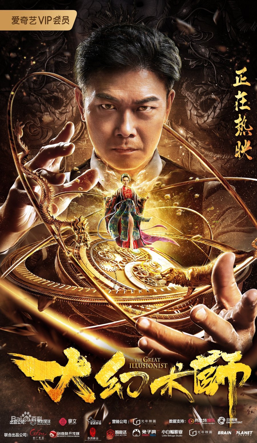 Великий иллюзионист (2020)