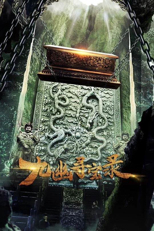 Легенда о волшебном камне / Legend of Magic Stone / 九幽寻宝录