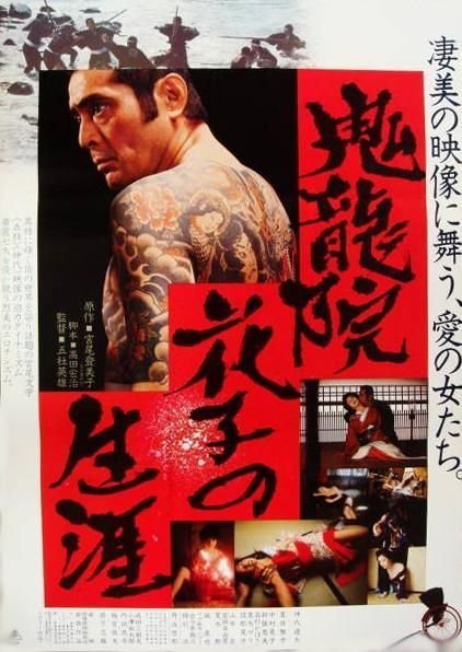 Жизнь Ханако Кирюин (1982)