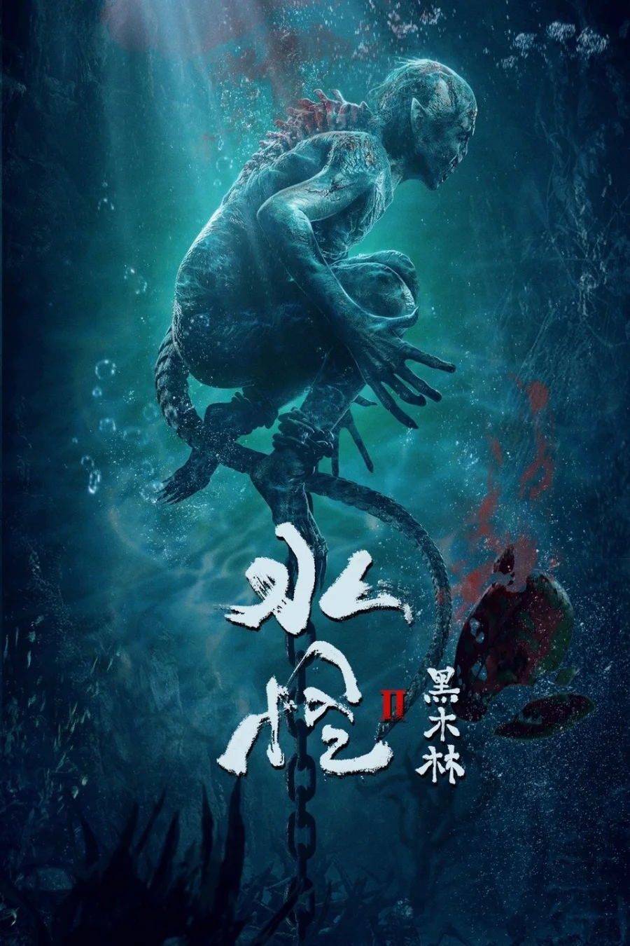 Водный монстр 2: Тайны леса / Sea Monster 2: Black Forest / 水怪2:黑木林
