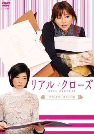 Настоящая одежда (2009)