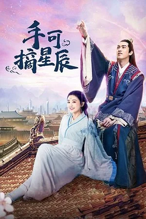 Любовь и император / Срывая звёзды руками / Love & The Emperor / Shen gong chou nu / Shou ke zhai xing chen