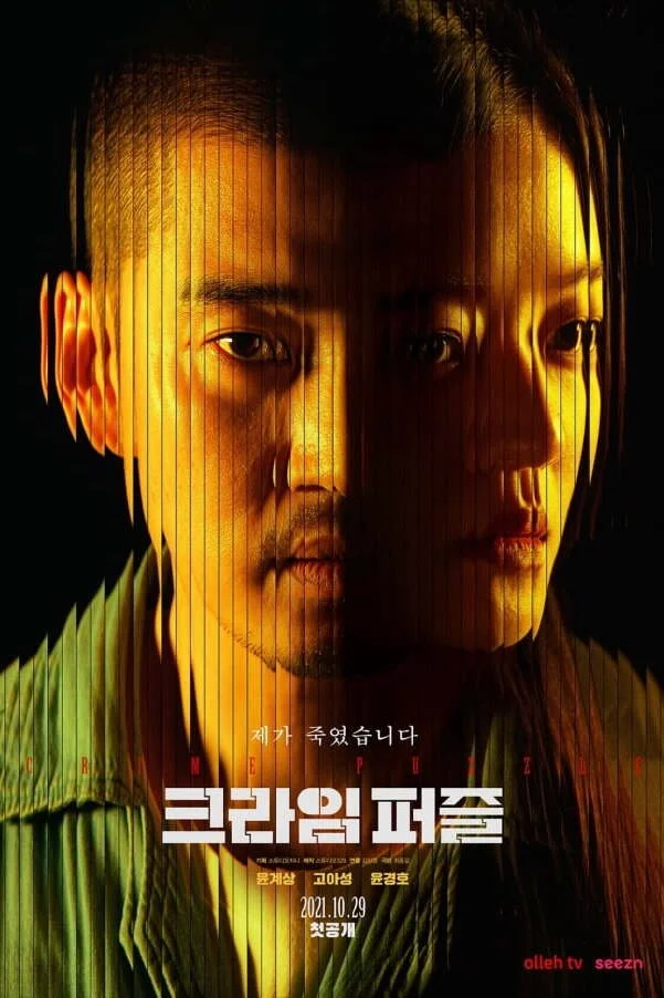 Криминальная загадка / Crime Puzzle / 크라임 퍼즐