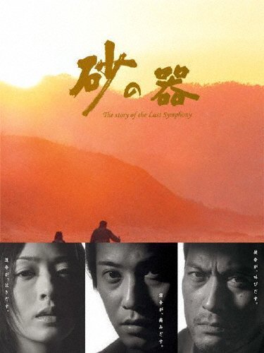 Сосуд песка (2004)