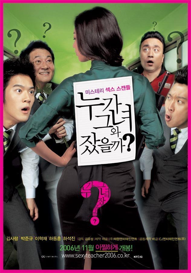 Кто спал с ней? (2006)