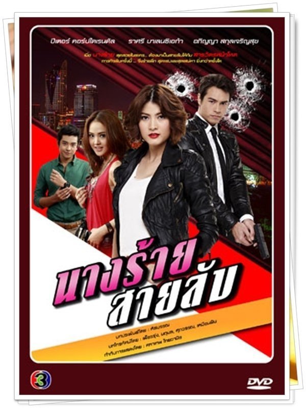 นางร้ายสายลับ